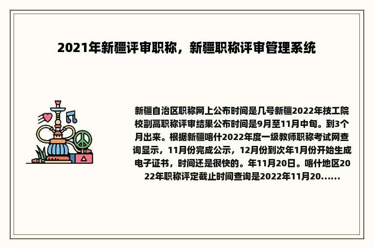 2021年新疆评审职称，新疆职称评审管理系统