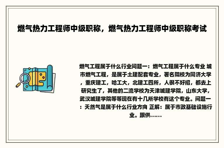 燃气热力工程师中级职称，燃气热力工程师中级职称考试