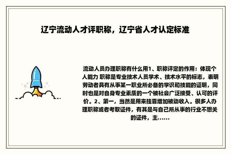 辽宁流动人才评职称，辽宁省人才认定标准