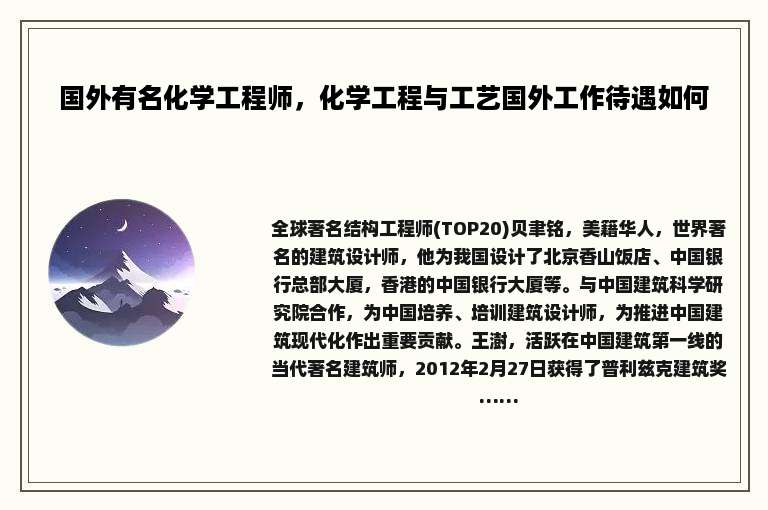 国外有名化学工程师，化学工程与工艺国外工作待遇如何