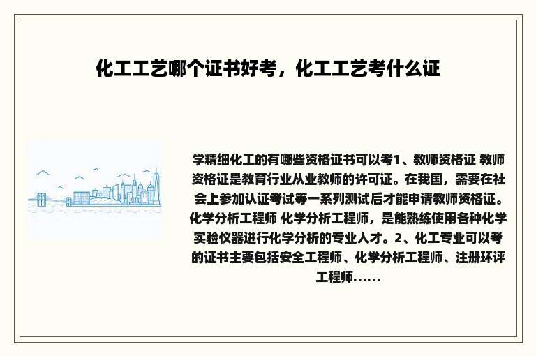 化工工艺哪个证书好考，化工工艺考什么证