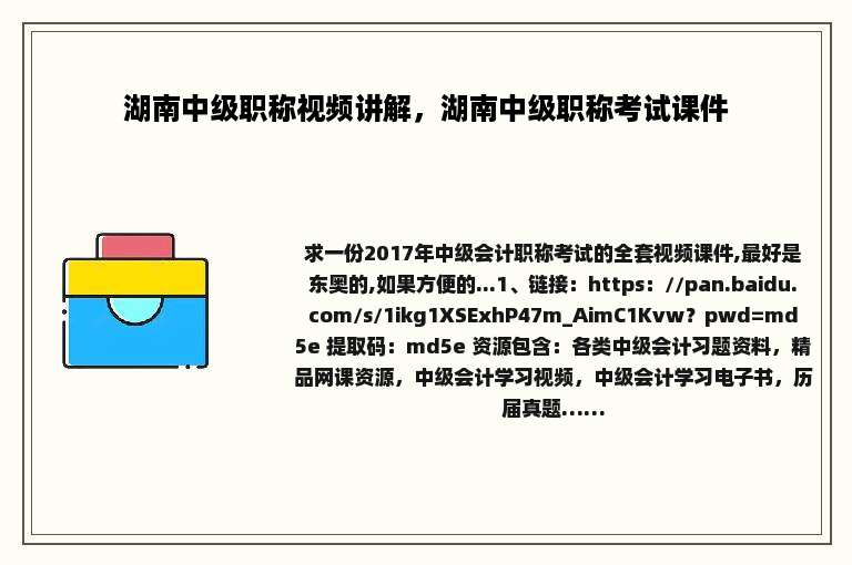 湖南中级职称视频讲解，湖南中级职称考试课件