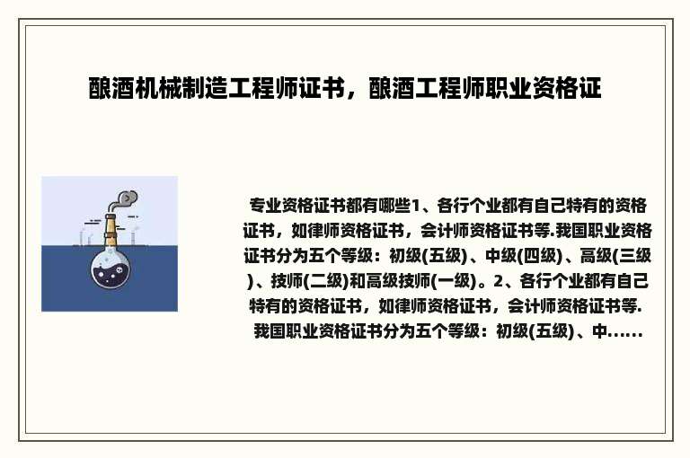 酿酒机械制造工程师证书，酿酒工程师职业资格证