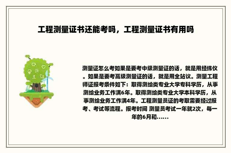 工程测量证书还能考吗，工程测量证书有用吗