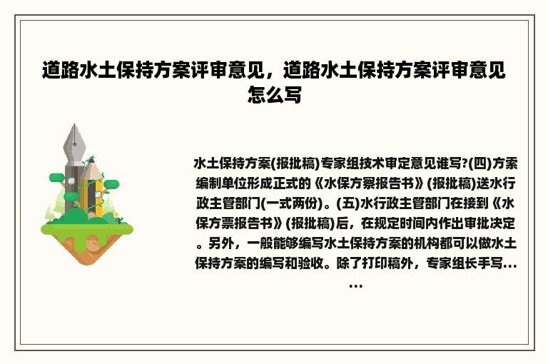 道路水土保持方案评审意见，道路水土保持方案评审意见怎么写