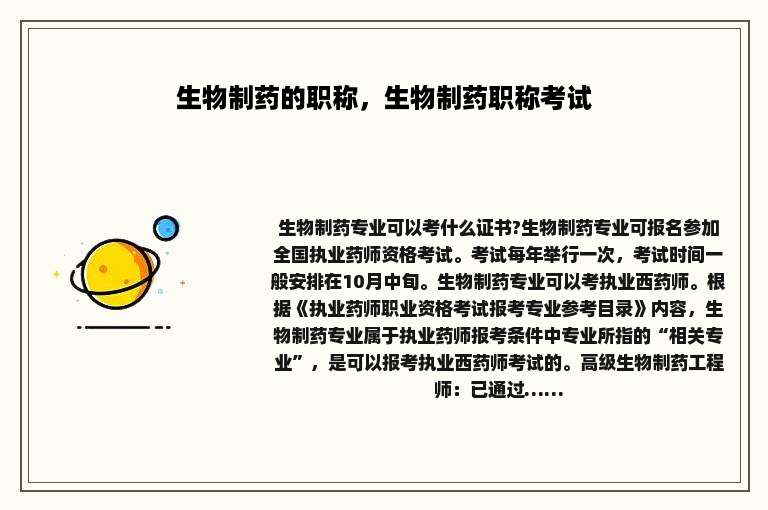 生物制药的职称，生物制药职称考试