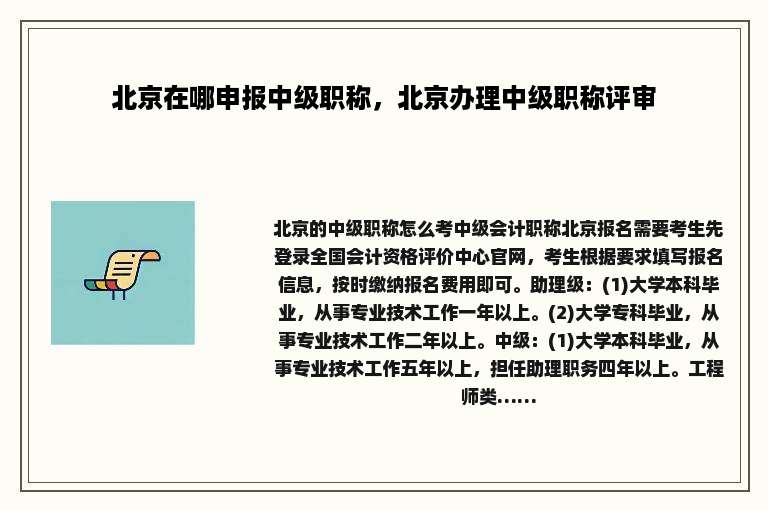 北京在哪申报中级职称，北京办理中级职称评审