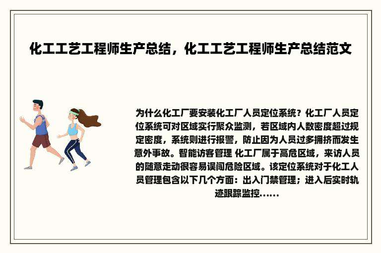 化工工艺工程师生产总结，化工工艺工程师生产总结范文