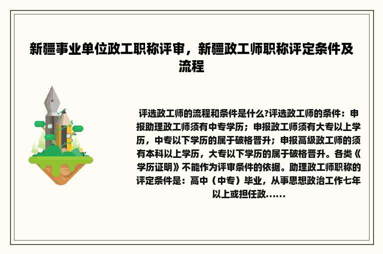 新疆事业单位政工职称评审，新疆政工师职称评定条件及流程