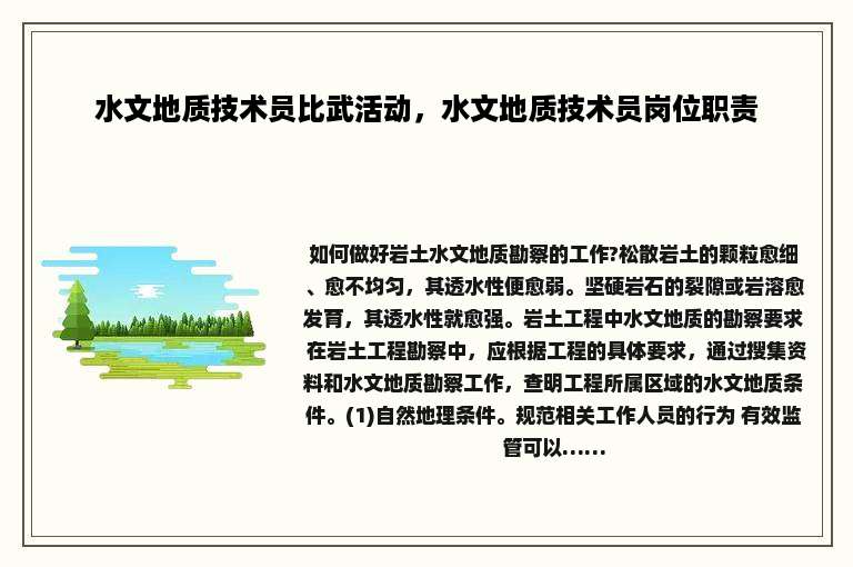 水文地质技术员比武活动，水文地质技术员岗位职责