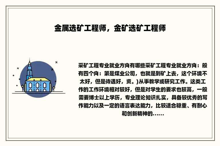 金属选矿工程师，金矿选矿工程师