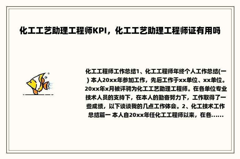 化工工艺助理工程师KPI，化工工艺助理工程师证有用吗