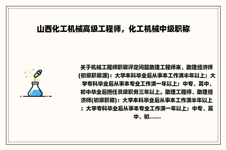 山西化工机械高级工程师，化工机械中级职称