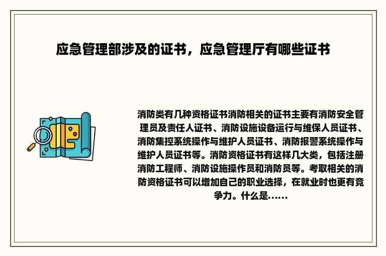 应急管理部涉及的证书，应急管理厅有哪些证书