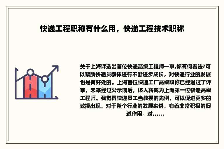 快递工程职称有什么用，快递工程技术职称
