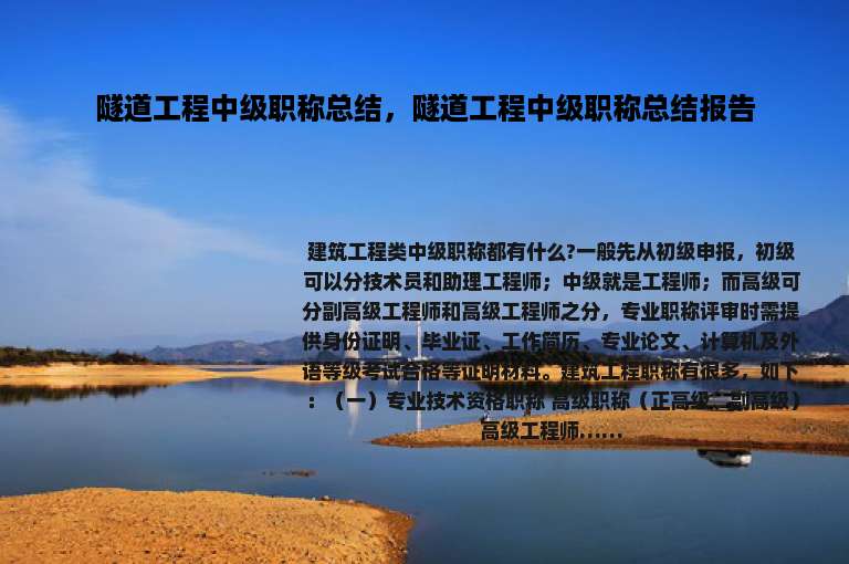 隧道工程中级职称总结，隧道工程中级职称总结报告