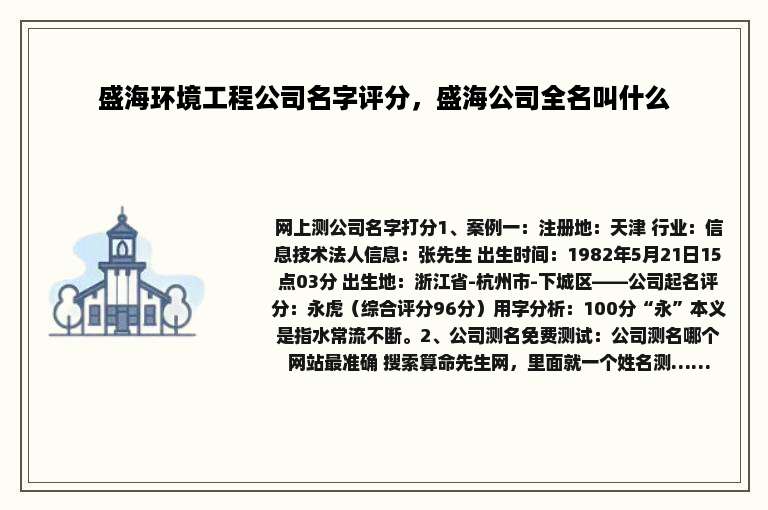 盛海环境工程公司名字评分，盛海公司全名叫什么