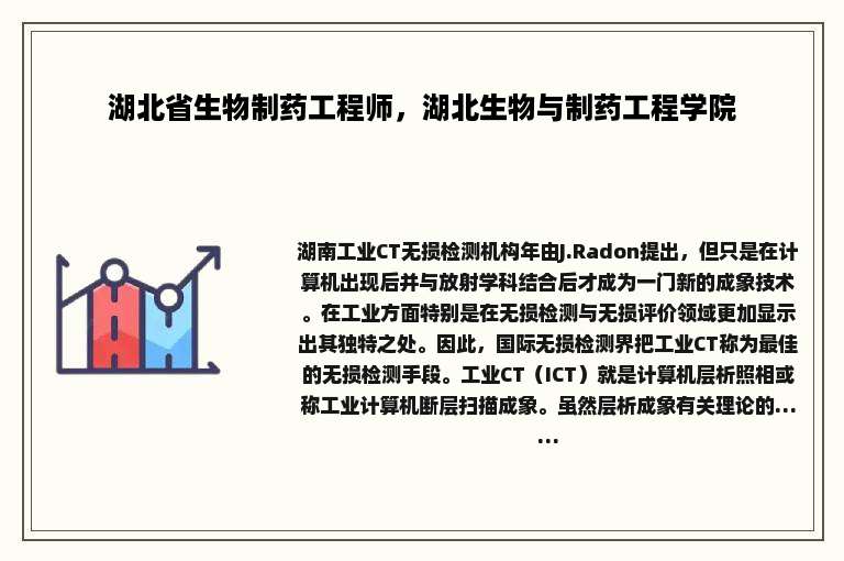 湖北省生物制药工程师，湖北生物与制药工程学院