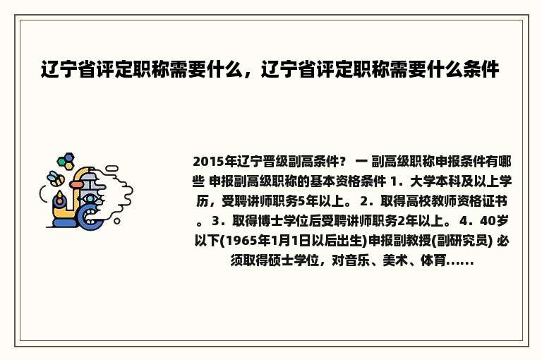 辽宁省评定职称需要什么，辽宁省评定职称需要什么条件