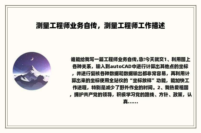 测量工程师业务自传，测量工程师工作描述