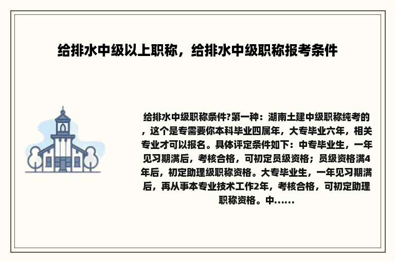 给排水中级以上职称，给排水中级职称报考条件
