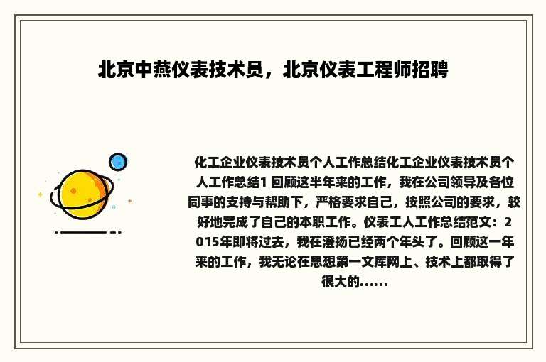 北京中燕仪表技术员，北京仪表工程师招聘