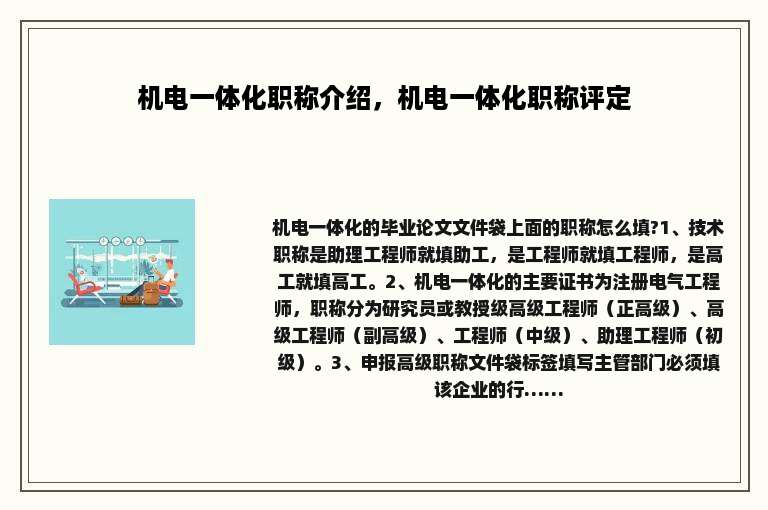 机电一体化职称介绍，机电一体化职称评定