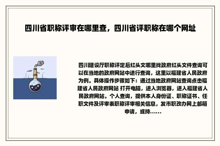 四川省职称评审在哪里查，四川省评职称在哪个网址