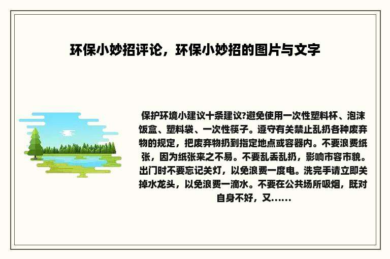 环保小妙招评论，环保小妙招的图片与文字
