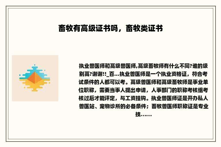 畜牧有高级证书吗，畜牧类证书