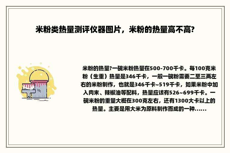 米粉类热量测评仪器图片，米粉的热量高不高?