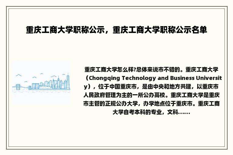 重庆工商大学职称公示，重庆工商大学职称公示名单