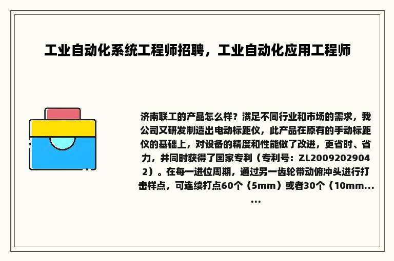 工业自动化系统工程师招聘，工业自动化应用工程师