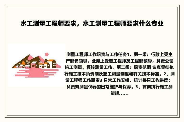 水工测量工程师要求，水工测量工程师要求什么专业