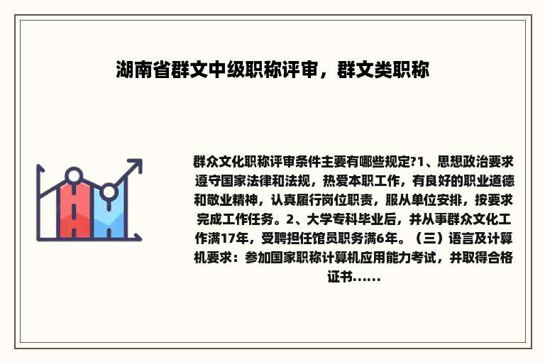 湖南省群文中级职称评审，群文类职称