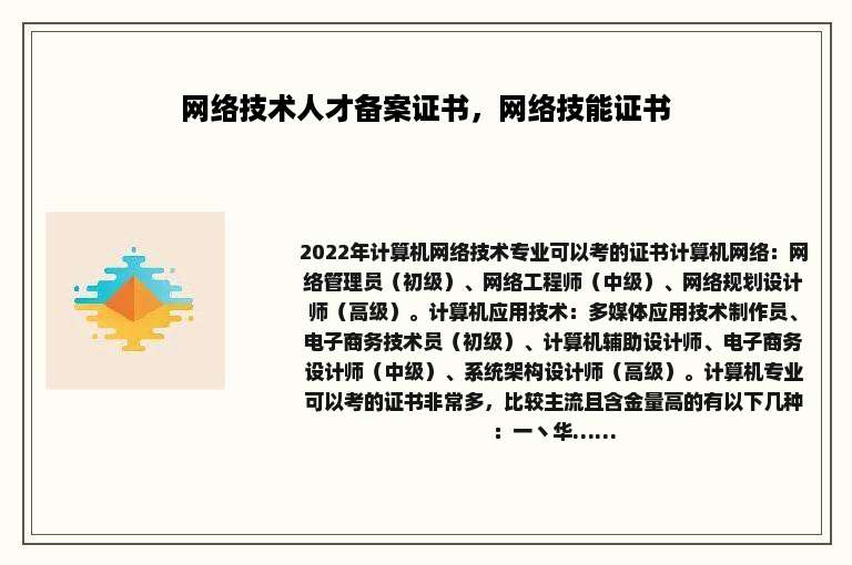 网络技术人才备案证书，网络技能证书