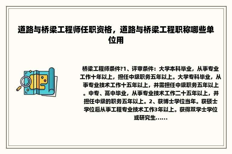 道路与桥梁工程师任职资格，道路与桥梁工程职称哪些单位用