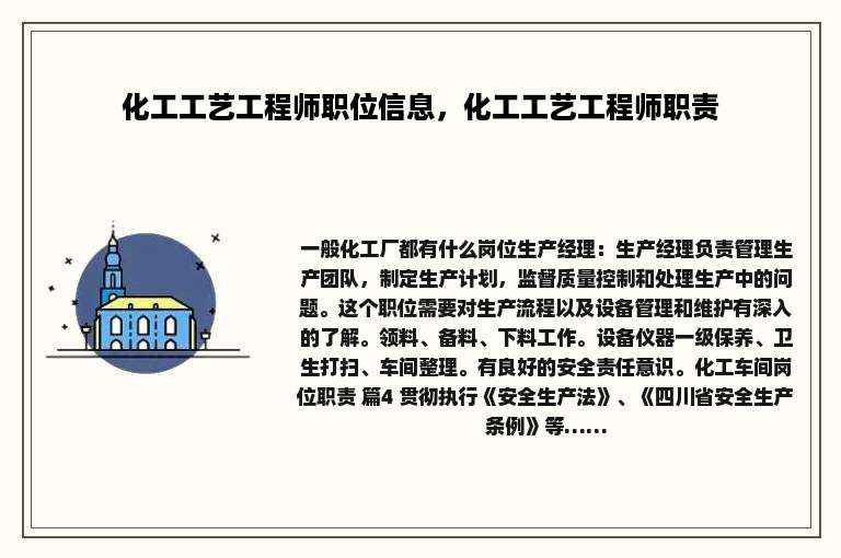 化工工艺工程师职位信息，化工工艺工程师职责