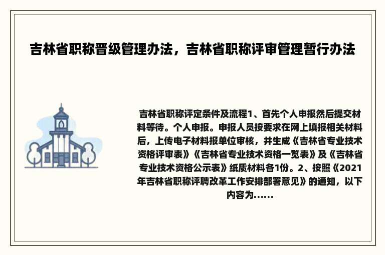 吉林省职称晋级管理办法，吉林省职称评审管理暂行办法