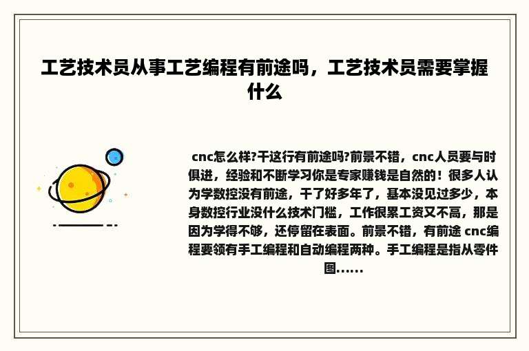 工艺技术员从事工艺编程有前途吗，工艺技术员需要掌握什么