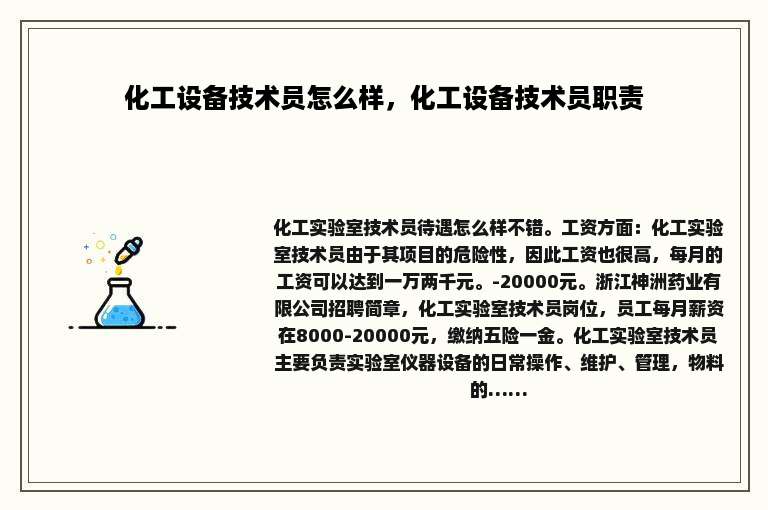 化工设备技术员怎么样，化工设备技术员职责