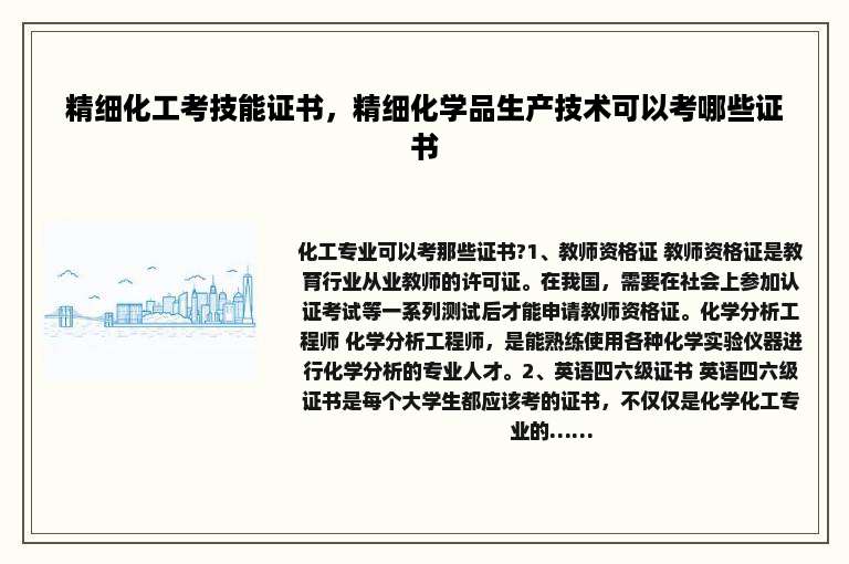 精细化工考技能证书，精细化学品生产技术可以考哪些证书