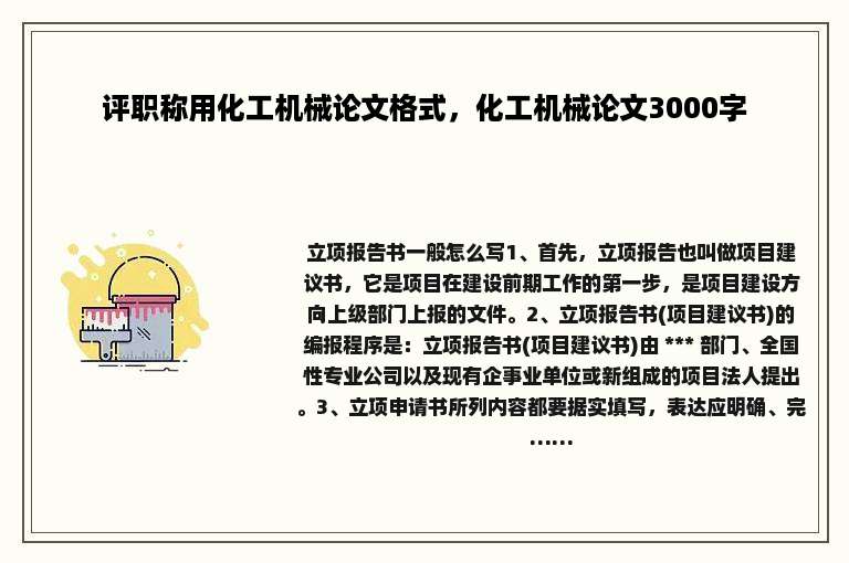 评职称用化工机械论文格式，化工机械论文3000字