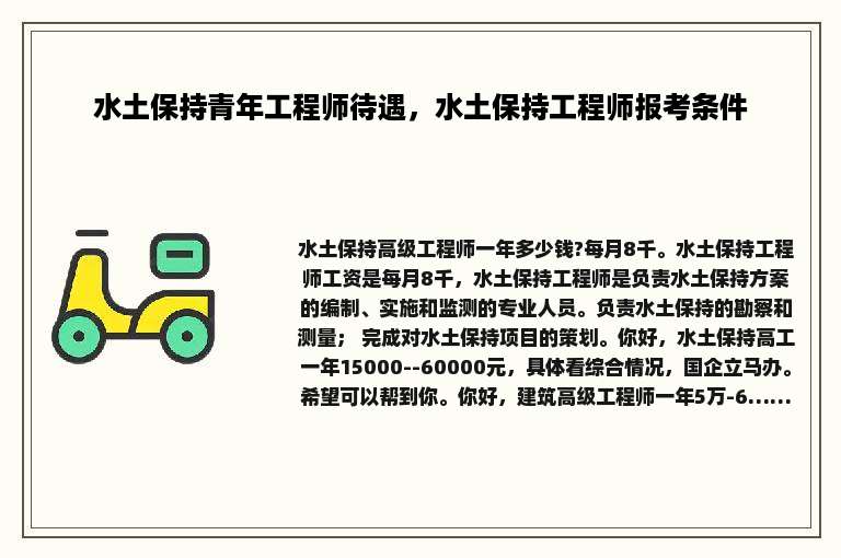水土保持青年工程师待遇，水土保持工程师报考条件