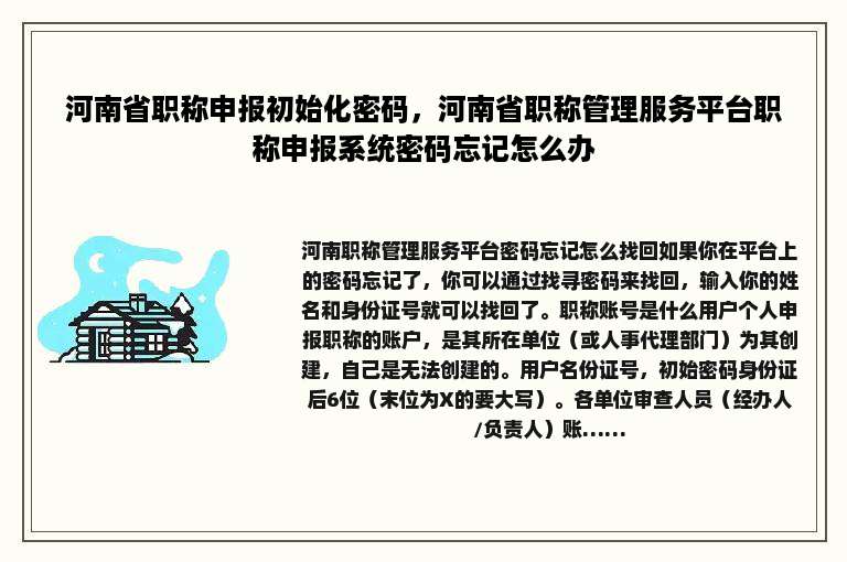 河南省职称申报初始化密码，河南省职称管理服务平台职称申报系统密码忘记怎么办