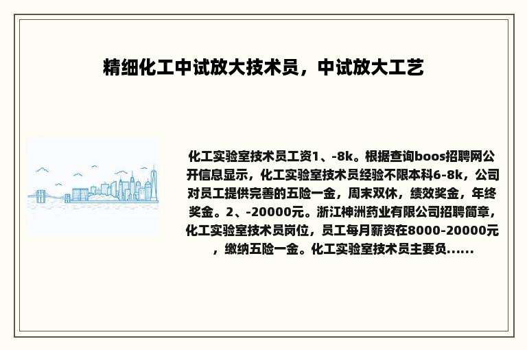 精细化工中试放大技术员，中试放大工艺