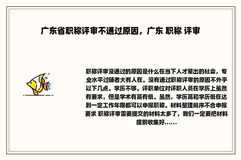 广东省职称评审不通过原因，广东 职称 评审