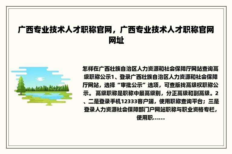 广西专业技术人才职称官网，广西专业技术人才职称官网网址