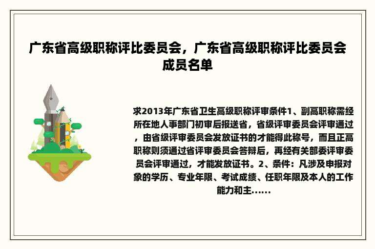 广东省高级职称评比委员会，广东省高级职称评比委员会成员名单