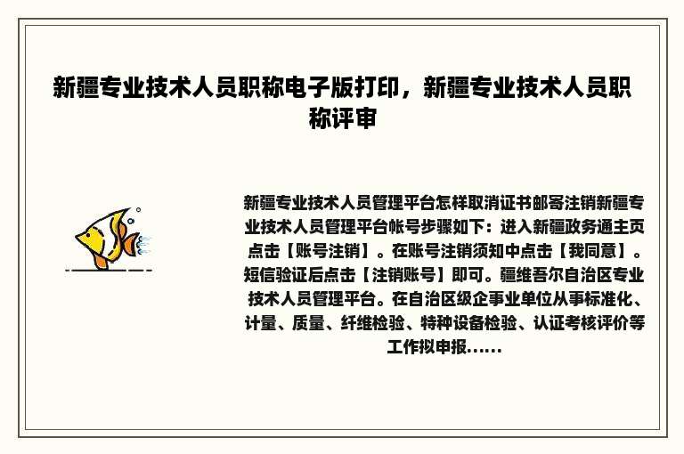 新疆专业技术人员职称电子版打印，新疆专业技术人员职称评审